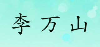 李万山品牌logo
