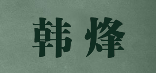韩烽品牌logo