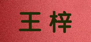 王梓品牌logo