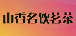 山香名饮茗茶品牌logo