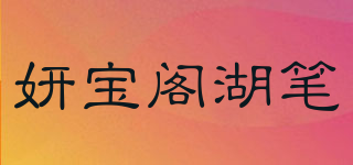 妍宝阁湖笔品牌logo