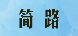 简路品牌logo