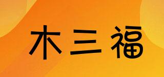 木三福品牌logo