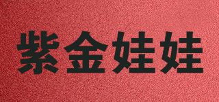 紫金娃娃品牌logo