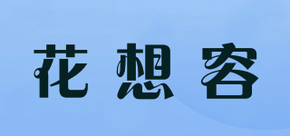 花想容品牌logo
