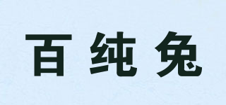 百纯兔品牌logo