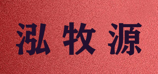 泓牧源品牌logo