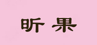 昕果品牌logo