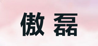 傲磊品牌logo