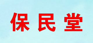 保民堂品牌logo