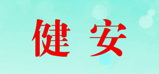 健安品牌logo