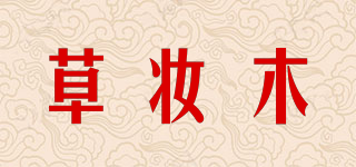 草妝木品牌logo