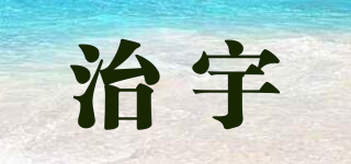 治宇品牌logo