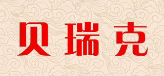贝瑞克品牌logo