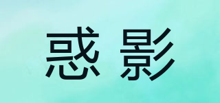 惑影品牌logo