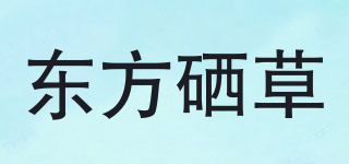东方硒草品牌logo