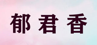 郁君香品牌logo