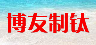 博友制钛品牌logo
