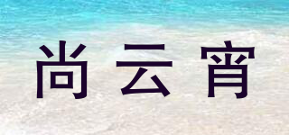 尚云宵品牌logo