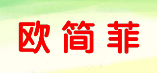 欧简菲品牌logo
