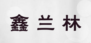 鑫兰林品牌logo