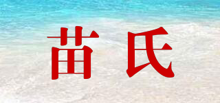 苗氏品牌logo