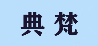 典梵品牌logo