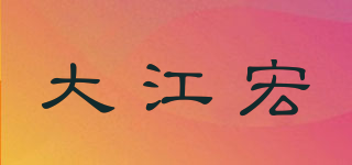 大江宏品牌logo