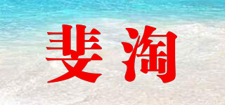 斐淘品牌logo