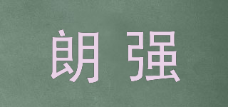 LENKENG/朗强品牌logo