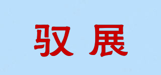 驭展品牌logo