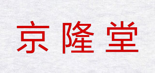 京隆堂品牌logo