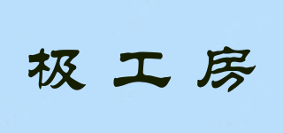 Gokuspe/极工房品牌logo