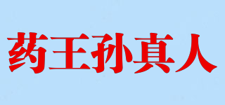 藥王孫真人品牌logo