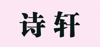 诗轩品牌logo