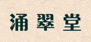 涌翠堂品牌logo