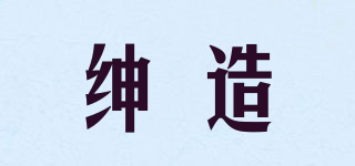 Semnzzao/绅造品牌logo
