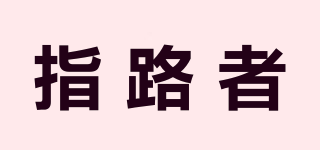 指路者品牌logo
