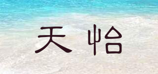 天怡品牌logo