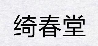 绮春堂品牌logo