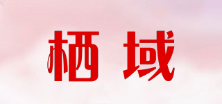 栖域品牌logo