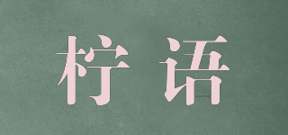 柠语品牌logo