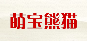 萌宝熊猫品牌logo