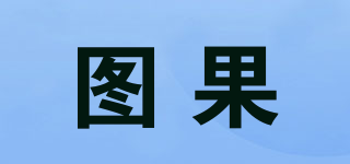 图果品牌logo