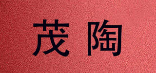 茂陶品牌logo