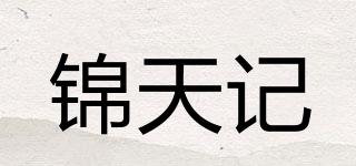 锦天记品牌logo
