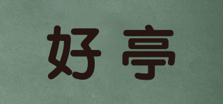 好亭品牌logo