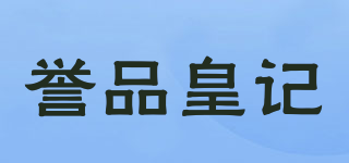 誉品皇记品牌logo