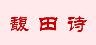 馥田詩品牌logo