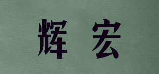 辉宏品牌logo